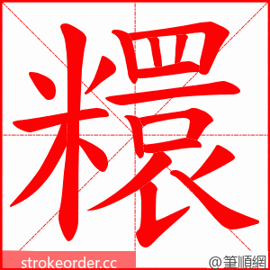 糫 的笔顺动画顺序