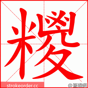 糭 的笔顺动画顺序