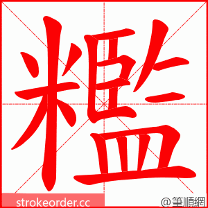 糮 的笔顺动画顺序