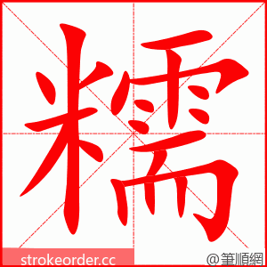 糯 的笔顺动画顺序