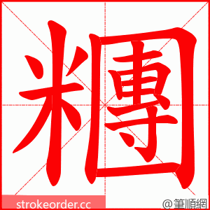 糰 的笔顺动画顺序