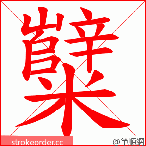 糱 的笔顺动画顺序