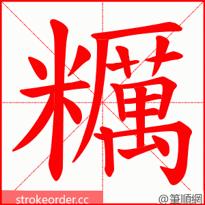 糲 的笔顺动画顺序