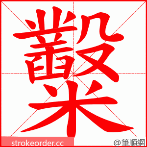 糳 的笔顺动画顺序