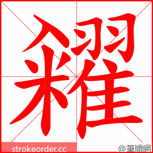 糴 的笔顺动画顺序