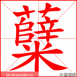 糵 的笔顺动画顺序