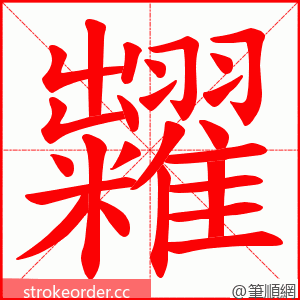 糶 的笔顺动画顺序