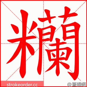 糷 的笔顺动画顺序