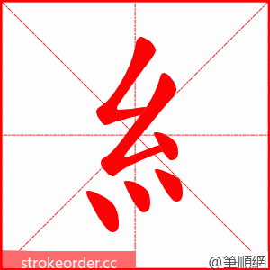 糹 的笔顺动画顺序
