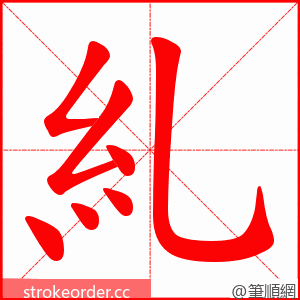 糺 的笔顺动画顺序