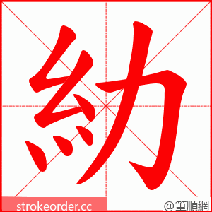 糼 的笔顺动画顺序