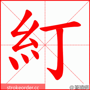 糽 的笔顺动画顺序