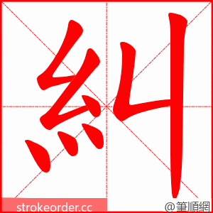 糾 的笔顺动画顺序