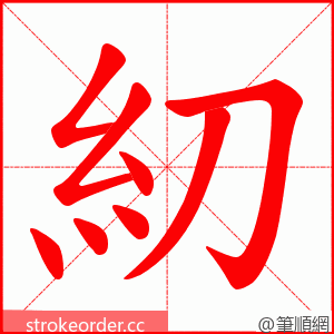 糿 的笔顺动画顺序