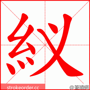 紁 的笔顺动画顺序