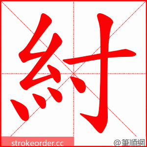 紂 的笔顺动画顺序