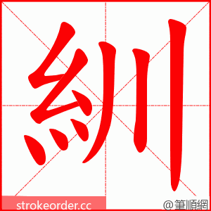 紃 的笔顺动画顺序