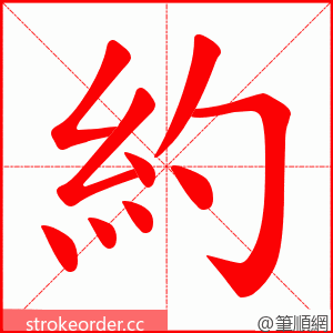 約 的笔顺动画顺序