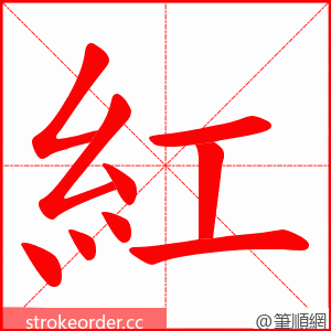 紅 的笔顺动画顺序