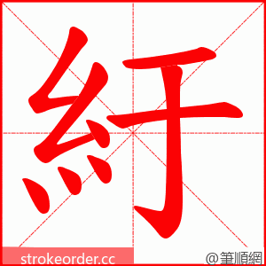 紆 的笔顺动画顺序