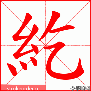 紇 的笔顺动画顺序