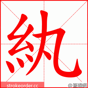 紈 的笔顺动画顺序