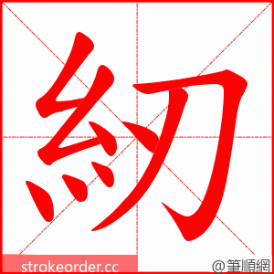 紉 的笔顺动画顺序