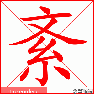 紊 的笔顺动画顺序