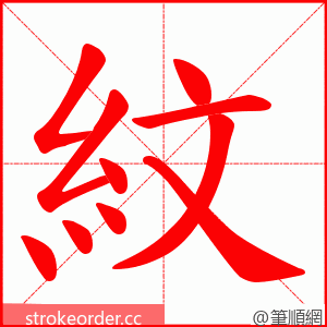 紋 的笔顺动画顺序