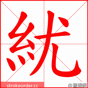 紌 的笔顺动画顺序