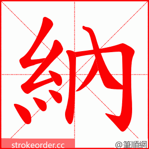 納 的笔顺动画顺序