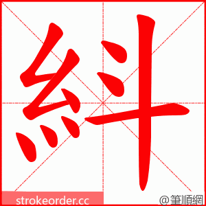 紏 的笔顺动画顺序