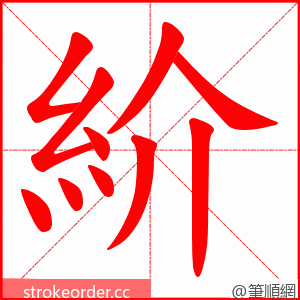 紒 的笔顺动画顺序