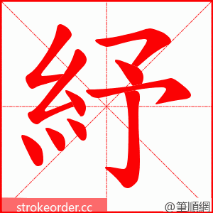 紓 的笔顺动画顺序