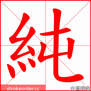 純 的笔顺动画顺序