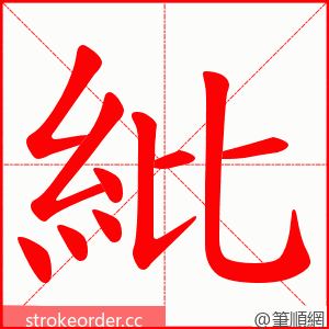 紕 的笔顺动画顺序