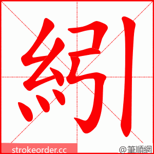 紖 的笔顺动画顺序