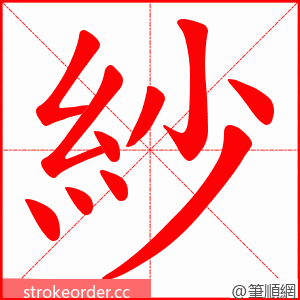 紗 的笔顺动画顺序