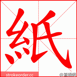 紙 的笔顺动画顺序