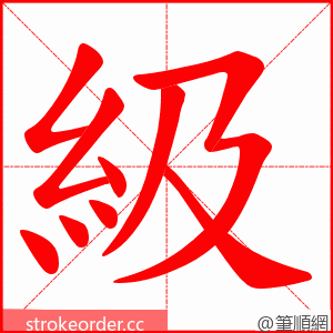 級 的笔顺动画顺序