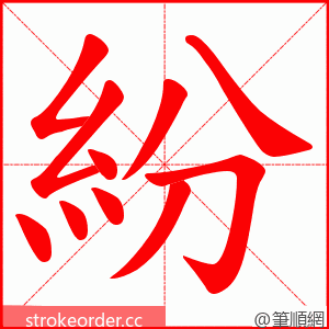紛 的笔顺动画顺序