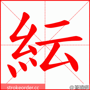 紜 的笔顺动画顺序