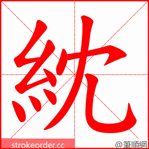 紞 的笔顺动画顺序