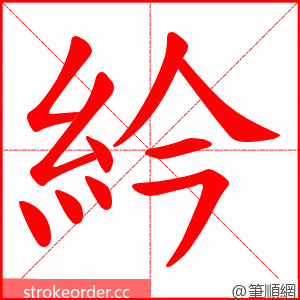 紟 的笔顺动画顺序