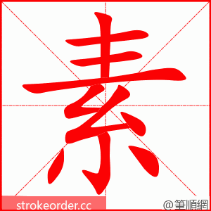 素 的笔顺动画顺序