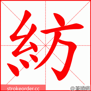 紡 的笔顺动画顺序