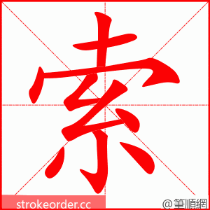 索 的笔顺动画顺序