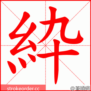 紣 的笔顺动画顺序