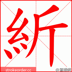 紤 的笔顺动画顺序