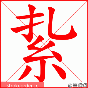 紥 的笔顺动画顺序